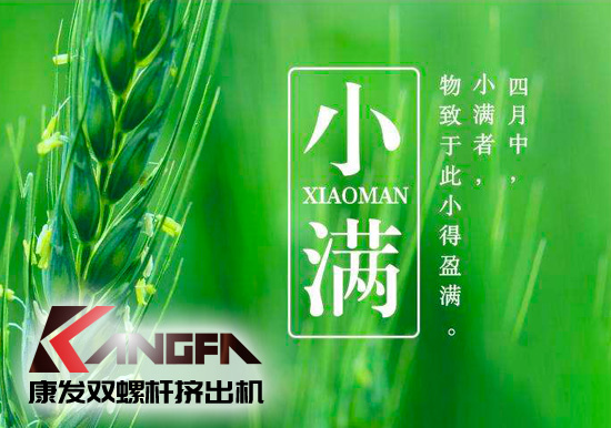 小滿時節(jié)到，青春需有為——奮進(jìn)中的康發(fā)雙螺桿擠出機(jī)歡迎您！