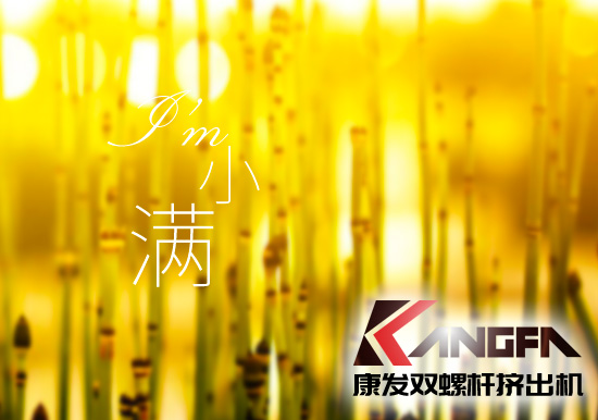 小滿時節(jié)到，青春需有為——奮進(jìn)中的康發(fā)雙螺桿擠出機(jī)歡迎您！