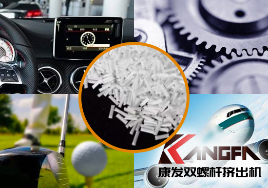 雙螺桿擠出機(jī)生產(chǎn)制造百分之三十長(zhǎng)纖增強(qiáng)尼龍六在機(jī)械工程配件、汽車、航空、體育器材領(lǐng)域方面的應(yīng)用