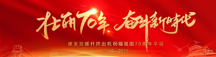 壯麗70年，奮斗新時代！康發(fā)雙螺桿擠出機祝福祖國70周年華誕！