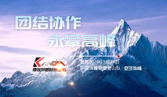 康發(fā)雙螺桿擠出機，砥礪前行！祝賀中國珠峰測量登山隊成功登頂珠峰，再創(chuàng)歷史！