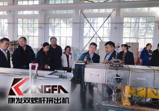 康發(fā)雙螺桿擠出機擁有完整、科學(xué)的質(zhì)量管理體系攜手中石化首席工程師在雙螺桿領(lǐng)域新品研發(fā)