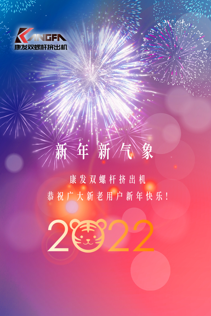 康發(fā)雙螺桿造粒機(jī)2022新年賀詞！攜手并肩，再接再勵(lì)！用辛勤和汗水譜寫2022新的篇章！