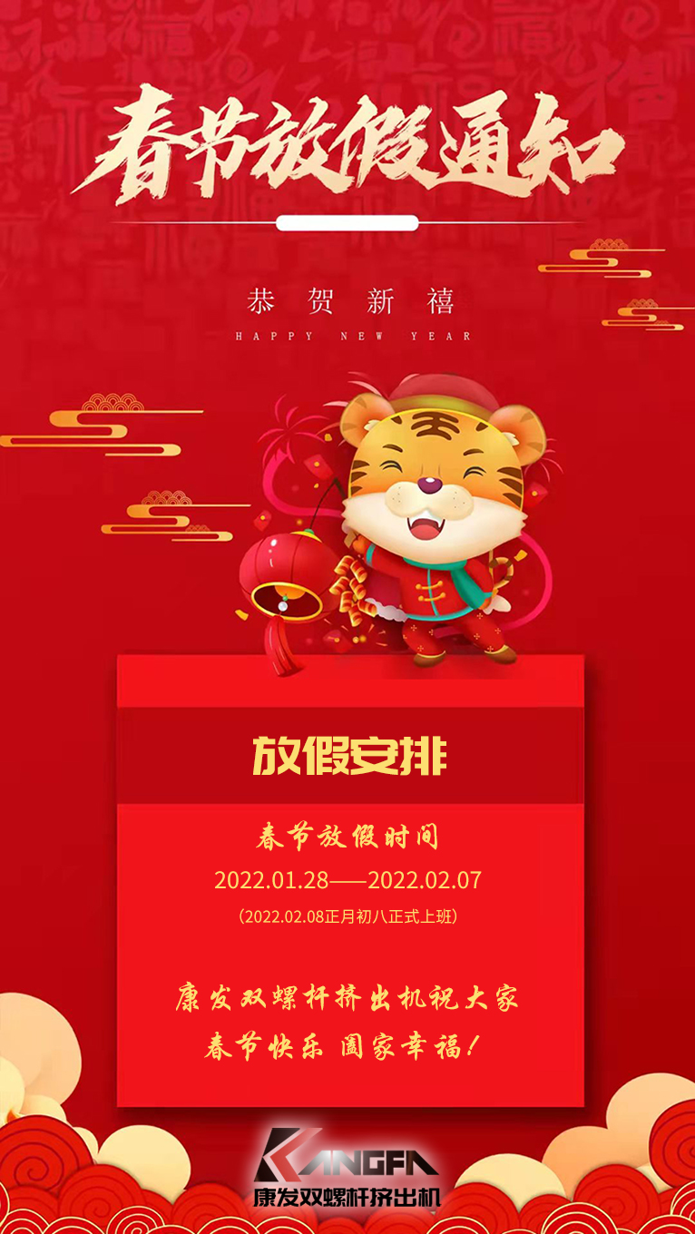 康發(fā)雙螺桿造粒機(jī)祝廣大新老用戶春節(jié)快樂！闔家幸福?。? /></p><p>康發(fā)雙螺桿造粒機(jī)祝廣大新老用戶春節(jié)快樂！闔家幸福！！<br /><br />康發(fā)雙螺桿造粒機(jī)春節(jié)放假通知<br /></p><p>放假安排：2022.01.28——2022.02.07（2022.02.08正月初八正式上班）<br />康發(fā)雙螺桿造粒機(jī)祝大家虎年大吉！?；⑸。?！<br /></p></div>




<!--上一頁下一頁-->
<div   id=
