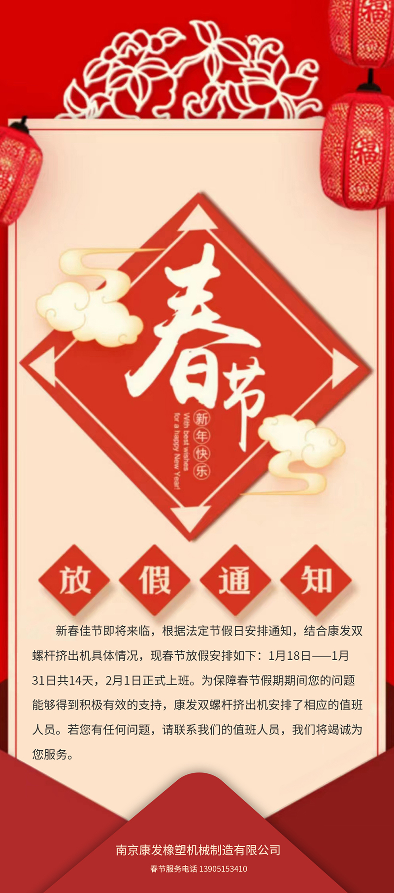 康發(fā)雙螺桿造粒機(jī)春節(jié)放假安排通知??！