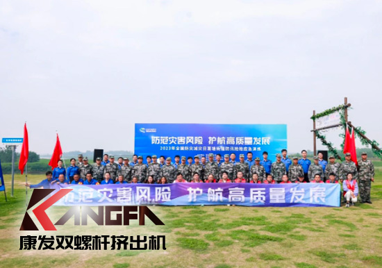 康發(fā)雙螺桿造粒機參與葛塘街道開展主題為“防范災(zāi)害風(fēng)險，護航高質(zhì)量發(fā)展”宣傳活動暨防汛搶險應(yīng)急演練