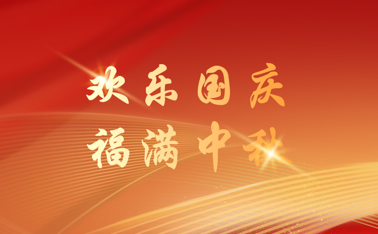 康發(fā)雙螺桿造粒機(jī)2025年國(guó)慶&中秋放假通知