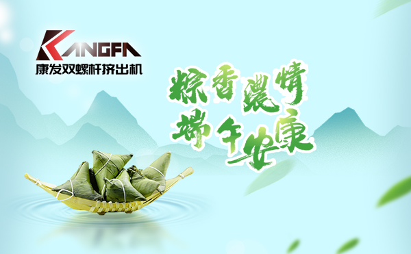萬(wàn)水千山“粽”是情，端午將至“粽”飄香！康發(fā)雙螺桿擠出機(jī)祝廣大新老客戶(hù)端午安康！
