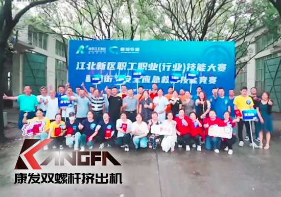落實(shí)安全生產(chǎn)責(zé)任制，以賽促學(xué)強(qiáng)化安全意識(shí)！安全應(yīng)急救護(hù)技能競(jìng)賽在康發(fā)雙螺桿造粒機(jī)廠區(qū)開展！