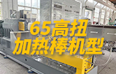 65高扭雙螺桿造粒機(jī)，玻纖增強(qiáng)帶側(cè)喂料，加熱棒機(jī)型